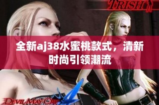 全新aj38水蜜桃款式，清新时尚引领潮流