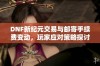 DNF新纪元交易与邮寄手续费变动，玩家应对策略探讨