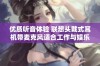 优质听音体验 联想头戴式耳机带麦克风适合工作与娱乐