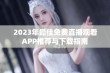 2023年最佳免费直播观看APP推荐与下载指南