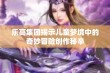 乐高集团揭示儿童梦境中的奇妙冒险创作秘辛