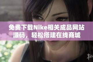 免费下载Nike相关成品网站源码，轻松搭建在线商城