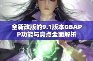 全新改版的9.1版本GBAPP功能与亮点全面解析