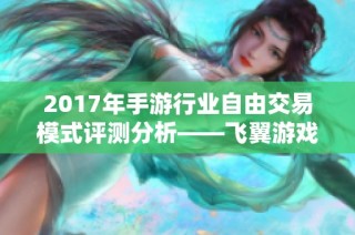 2017年手游行业自由交易模式评测分析——飞翼游戏的深度解读