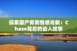 探索国产男男情感戏剧：Chase背后的动人故事