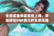 全新装备换装系统上线，带你体验DNF战斗的全新乐趣