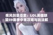 疾风剑豪亚索：LOL英雄联盟S9赛季中单攻略与玩法解析