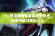 51吃瓜网带你解读最新热点新闻内幕与娱乐八卦