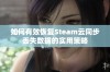 如何有效恢复Steam云同步丢失数据的实用策略