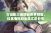 古装剧三妻四妾免费观看，经典电视剧全集汇总分享