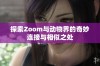 探索Zoom与动物界的奇妙连接与相似之处