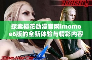 探索樱花动漫官网imomoe6版的全新体验与精彩内容