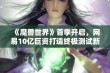 《魔兽世界》首季开启，网易10亿巨资打造终极测试新篇章