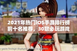 2021年热门iOS手游排行榜前十名推荐，30款必玩游戏盘点