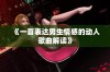 《一首表达男生情感的动人歌曲解读》