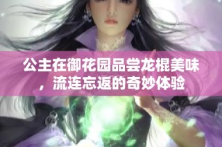 公主在御花园品尝龙棍美味，流连忘返的奇妙体验