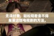 无须付费，轻松观看舍不得星星这部电视剧的方法。