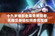 十九岁电影全集免费观看，无需注册轻松观看完整版