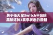 关于任天堂Switch平台暗黑破坏神3赛季状态的最新探讨