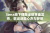 Sana地下偶像全新单曲发布，歌词透露心声与梦想