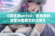 《醉花阴po1v2：酌青栀的浪漫与情感交织之旅》