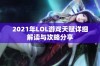 2021年LOL游戏天赋详细解读与攻略分享