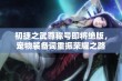 初捷之武尊称号即将绝版，宠物装备词重振荣耀之路