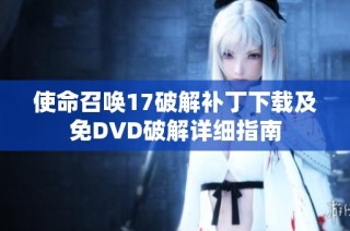 使命召唤17破解补丁下载及免DVD破解详细指南