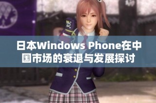 日本Windows Phone在中国市场的衰退与发展探讨