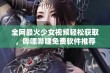 全网最火少女视频轻松获取，哔哩哔哩免费软件推荐