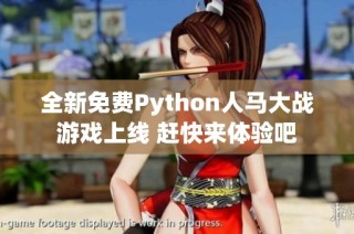 全新免费Python人马大战游戏上线 赶快来体验吧