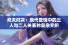 双夫对决：现代爱情中的三人与二人关系的复杂交织