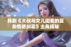 韩剧《大叔与女儿闺蜜的复杂情感纠葛》主角揭秘