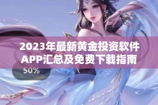 2023年最新黄金投资软件APP汇总及免费下载指南