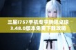 三星I757手机专享腾讯桌球3.48.0版本免费下载攻略