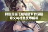 韩国漫画《嗟嗟嗟》的深层意义与社会反思解析