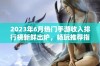 2023年6月热门手游收入排行榜新鲜出炉，畅玩推荐指南