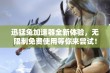 迅猛兔加速器全新体验，无限制免费使用等你来尝试！