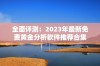 全面评测：2023年最新免费黄金分析软件推荐合集