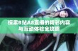 探索B站A8直播的精彩内容与互动体验全攻略