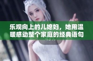 乐观向上的儿媳妇，她用温暖感动整个家庭的经典语句