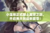 小莲啾正式踏上星球之旅，开启南天创造新篇章！