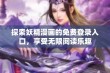 探索妖精漫画的免费登录入口，享受无限阅读乐趣