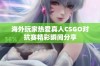 海外玩家热爱真人CSGO对抗赛精彩瞬间分享