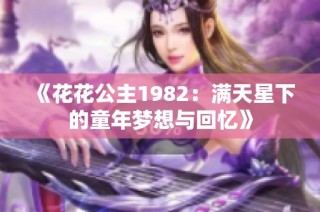 《花花公主1982：满天星下的童年梦想与回忆》