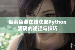 探索免费在线获取Python源码的途径与技巧