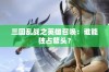 三国乱战之英雄召唤：谁能独占鳌头？