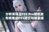 分析师预言PS5 Pro新机发布将推动PS5降价与销量提升