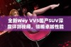 全新Wey VV5国产SUV深度评测视频，领略卓越性能与豪华设计