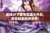 魔域SF下载专区盛大开启，带你畅游武侠世界！